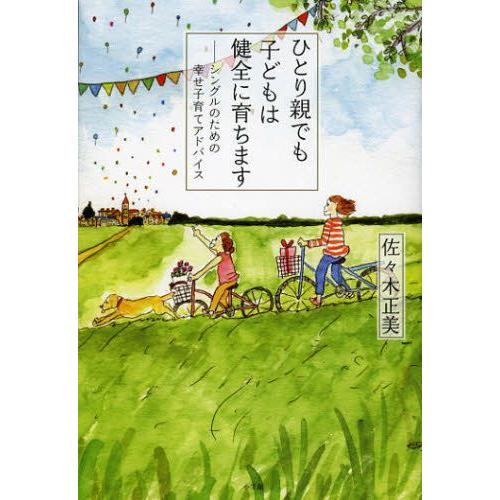 ひとり親でも子どもは健全に育ちます シングルのための幸せ子育てアドバイス