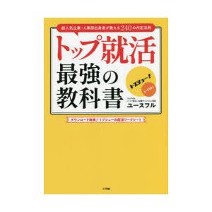 トップ就活最強の教科書 超人気企業・人事部出身者が教える240の内定法則
