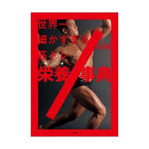 世界一細かすぎる筋トレ栄養事典