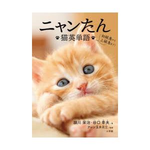 ニャンたん 猫英単語｜guruguru