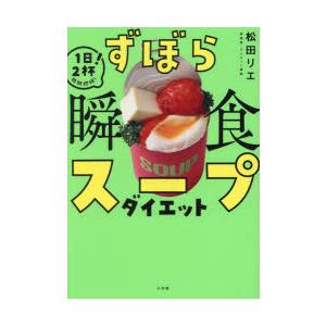 ずぼら瞬食スープダイエット 1日2杯!脂肪燃焼!