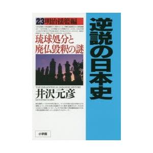 逆説の日本史 23の商品画像