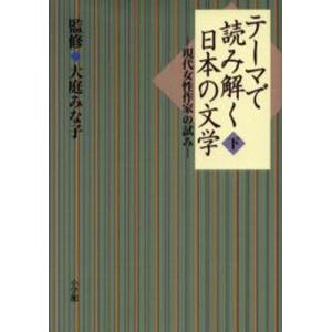 テーマで読み解く日本の文学 現代女性作家の試み 下｜guruguru