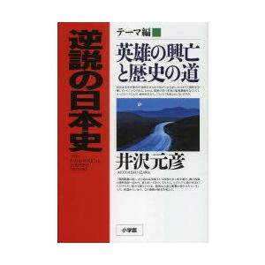 逆説の日本史 テーマ編｜guruguru