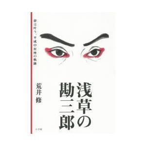 浅草の勘三郎 夢は叶う、平成中村座の軌跡