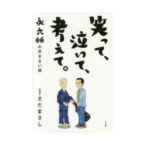 笑って、泣いて、考えて。 永六輔の尽きない話