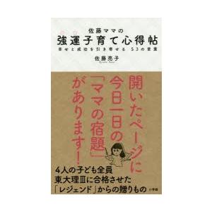 佐藤ママの強運子育て心得帖 幸せと成功を引き寄せる53の言葉...