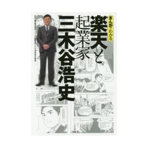 まんがでわかる楽天と起業家三木谷浩史