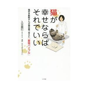 猫が幸せならばそれでいい 猫好き獣医さんが猫目線で考えた「愛猫バイブル」｜guruguru