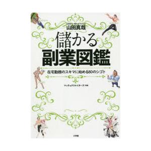 儲かる副業図鑑 在宅勤務のスキマに始める80のシゴト