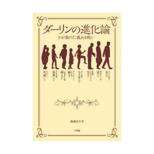 ダーリンの進化論 わが家の仁義ある戦い