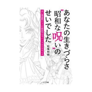 あなたの生きづらさ“昭和な呪い”のせいでした 古い価値観から心を解放するマインドエクササイズ