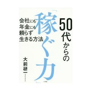 50代からの「稼ぐ力」 会社にも年金にも頼らず生きる方法