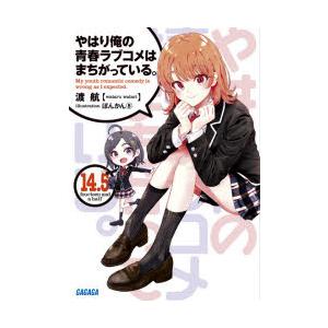 やはり俺の青春ラブコメはまちがっている。 14.5