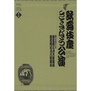 歌舞伎座さよなら公演 16か月全記録 第8巻 歌舞伎座さよなら公演 16か月全記録 第8巻/河竹登志夫/安孫子正