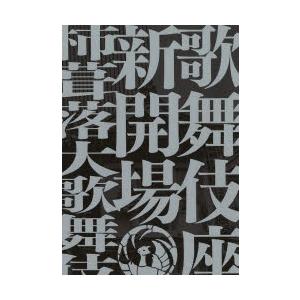 歌舞伎座新開場柿葺落大歌舞伎四月五月六月