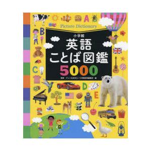 英語ことば図鑑5000