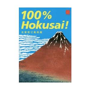 北斎原寸美術館100％ Hokusai!