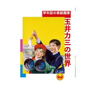 学年誌の表紙画家・玉井力三の世界