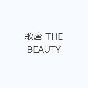 歌麿 THE BEAUTY