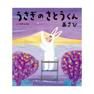 うさぎのさとうくんあさひ