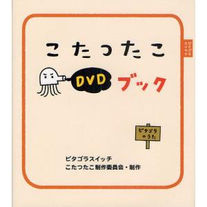 こたつたこDVDブック ピタゴラスイッチの商品画像