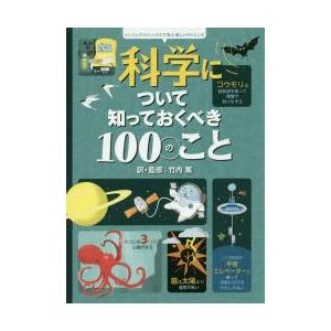 科学について知っておくべき100のこと