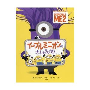 イーブルミニオンの大しゅうげき! DESPICABLE ME 2｜guruguru