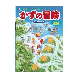 かずの冒険 自然の中でかず・かたち遊び 空編 迷路＆かくし絵＆クイズ