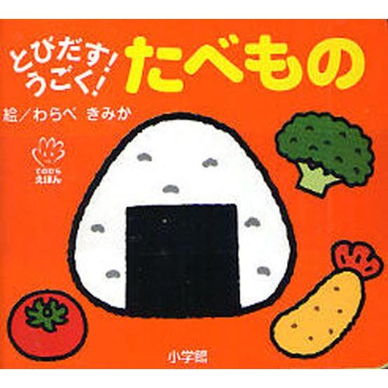 とびだす!うごく!たべもの