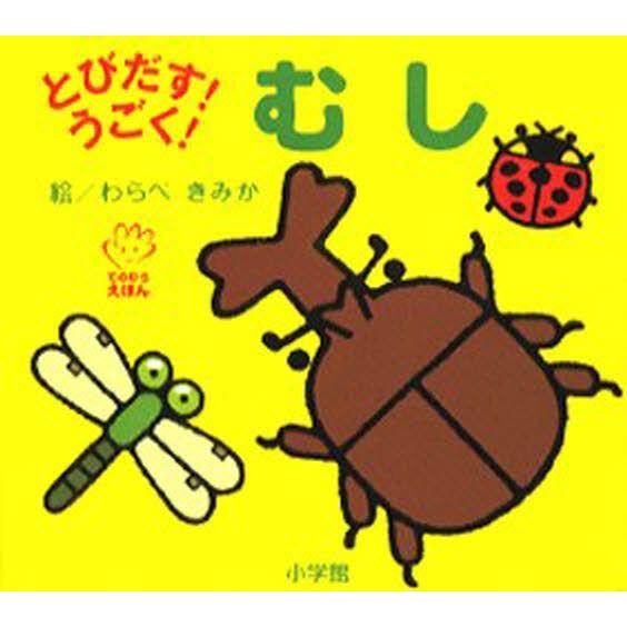 とびだす!うごく!むし