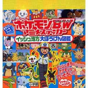 ポケモンbw ベストウイッシュ アニメステッカーイッシュ地方大ぼうけん図鑑 ぐるぐる王国 スタークラブ 通販 Yahoo ショッピング