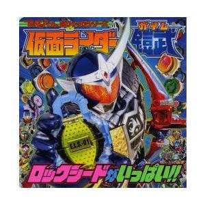 仮面ライダー鎧武ロックシードがいっぱい!!｜guruguru