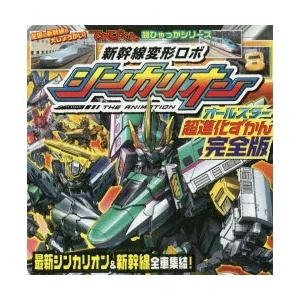 新幹線変形ロボシンカリオンオールスター超進化ずかん