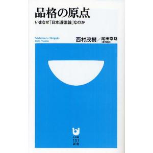 新書  品格の原点