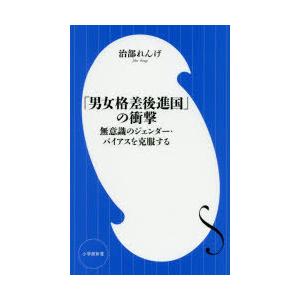 「男女格差後進国」の衝撃 無意識のジェンダー・バイアスを克服する