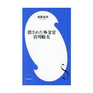 消された外交官宮川舩夫