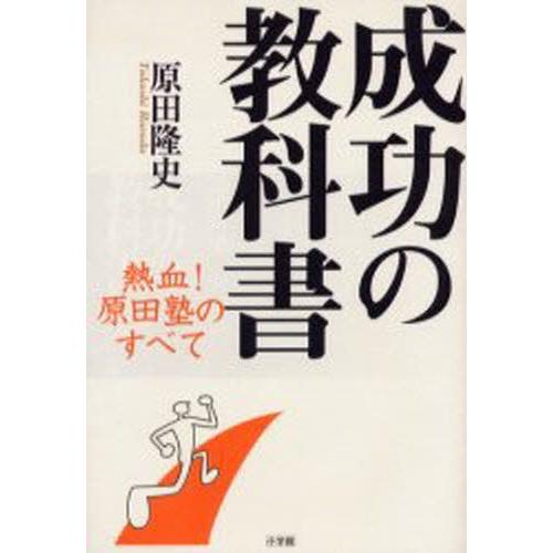 成功の教科書 熱血!原田塾のすべて