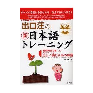 出口汪の新日本語トレーニング すべての学習に必要な力を、自分で身につける! 1｜guruguru