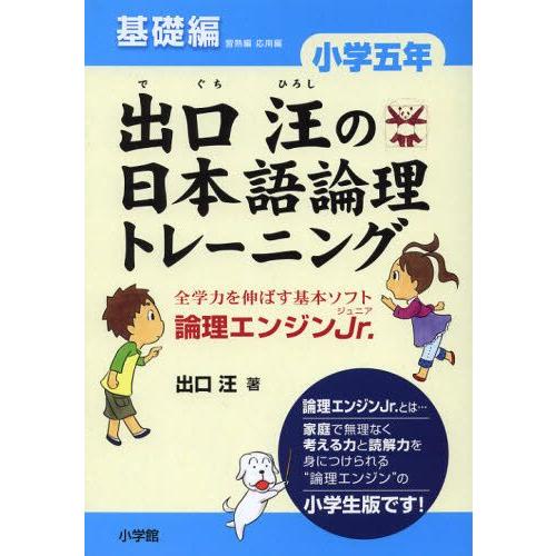 出口汪の日本語論理トレーニング 論理エンジンJr. 小学5年基礎編