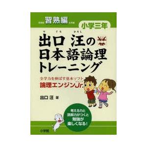 出口汪の日本語論理トレーニング 論理エンジンJr. 小学3年習熟編