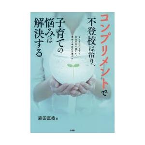 コンプリメントで不登校は治り、子育ての悩みは解決する 子どもの心を育て自信の水で満たす、愛情と承認の言葉がけ｜guruguru