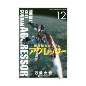 機動戦士ガンダムアグレッサー 12