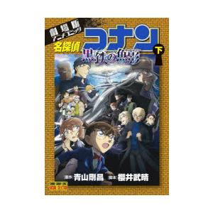 名探偵コナン黒鉄の魚影（サブマリン） 劇場版アニメコミック 下