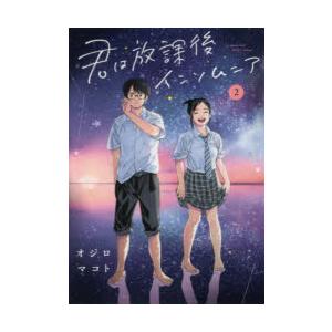 君は放課後インソムニア 2