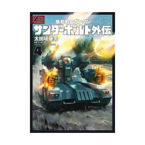 機動戦士ガンダムサンダーボルト外伝 4