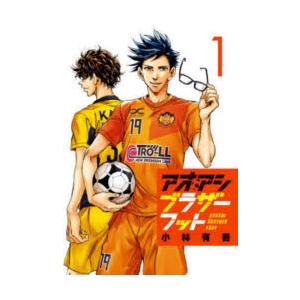 アオアシブラザーフット 1