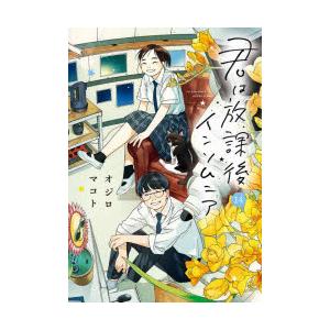 君は放課後インソムニア 14