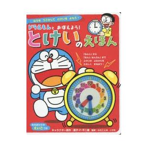 ドラえもんとおぼえよう!とけいのえほん はりをうごかしてとけいをよもう!