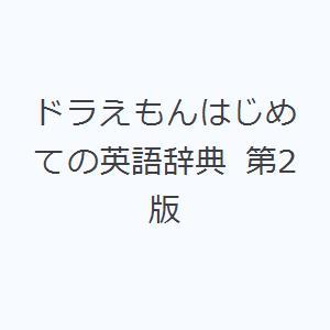 ドラえもんはじめての英語辞典 第2版